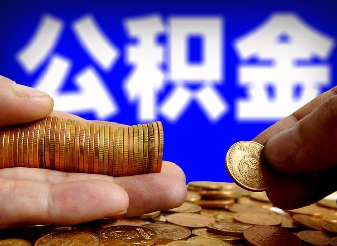 海丰如何把封存在职公积金全部取来（怎么将封存的公积金取出）